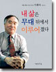 내 삶은 무대 뒤에서 이루어졌다