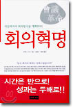 회의혁명