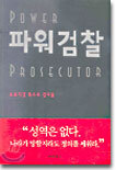 파워검찰