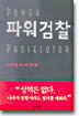 파워검찰