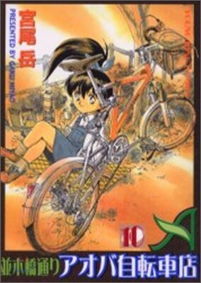 竝木橋通りアオバ自轉車店 10