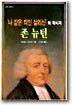 존 뉴턴