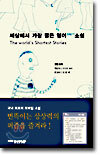 세상에서 가장 짧은 영어 55단어 소설