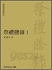 제례등록 1,2,3- 계제사편/계제사편/전향사편 (한국학자료총서 47, (2011,2012 초판)