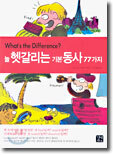 늘 헷갈리는 기본 동사 77가지
