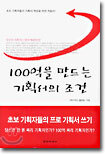 100억을 만드는 기획서의 조건