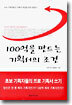 100억을 만드는 기획서의 조건