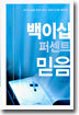 백이십 퍼센트 믿음