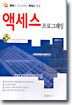 액세스 프로그래밍