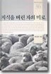 지식을 버린 자의 미로