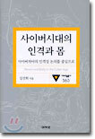 사이버시대의 인격과 몸