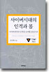 사이버시대의 인격과 몸