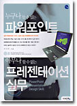 누구나 할 수 있는 파워포인트 아무나 할 수 없는 프레젠테이션 실무