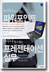 누구나 할 수 있는 파워포인트 아무나 할 수 없는 프레젠테이션 실무