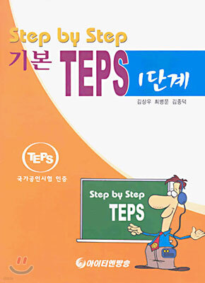Step by Step 기본 TEPS 1단계