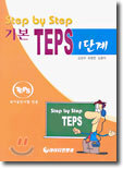 Step by Step 기본 TEPS 1단계
