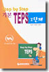 Step by Step 기본 TEPS 2단계