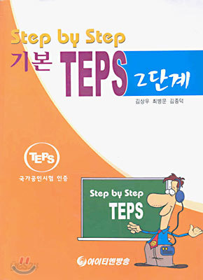 Step by Step 기본 TEPS 2단계