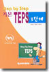 Step by Step 기본 TEPS 3단계
