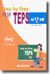 Step by Step 기본 TEPS 4단계