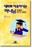 대화로 치유하시는 하나님