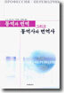 통역과 번역 그리고 통역사와 번역사