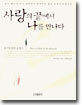 사랑의 끝에서 나를 만나다