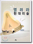 열려라 현대미술
