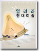 열려라 현대미술
