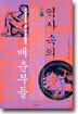 역사 속의 매춘부들