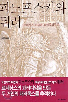 파노프스키와 뒤러
