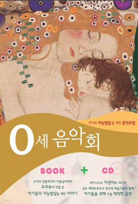 0세 음악회 : 아기의 지능발달을 위한 음악요법 [CD+도서]