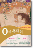 0세 음악회 : 아기의 지능발달을 위한 음악요법 [CD+도서]