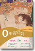 0세 음악회 : 아기의 지능발달을 위한 음악요법 [CD+도서]