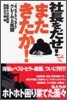 社長をだせ!って またきたか!