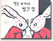 작은 토끼의 빨간 점