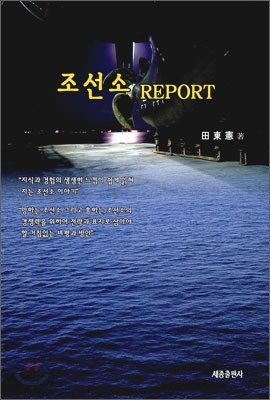 조선소 REPORT