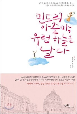 민드리 아줌마, 유럽 하늘을 날다