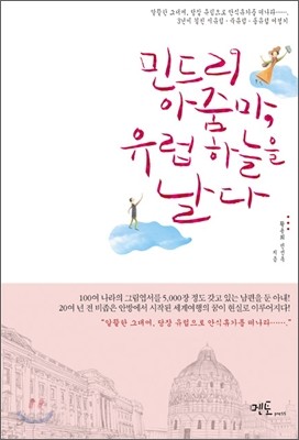 민드리 아줌마, 유럽 하늘을 날다