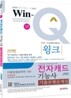 Win-Q(윙크) 전자캐드기능사 기출유형문제집