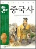 이야기 중국사