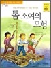 톰 소여의 모험