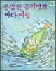 용감한 유리병의 바다 여행