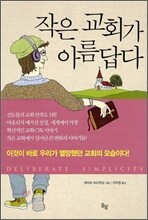 작은 교회가 아름답다