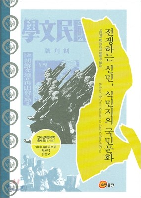 전쟁하는 신민, 식민지의 국민문화