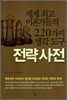 전략 사전