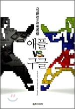 애플 VS 구글