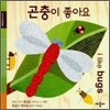 곤충이 좋아요
