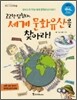 고고학 탐험대, 세계 문화유산을 찾아라!