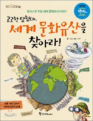 고고학 탐험대, 세계 문화유산을 찾아라!